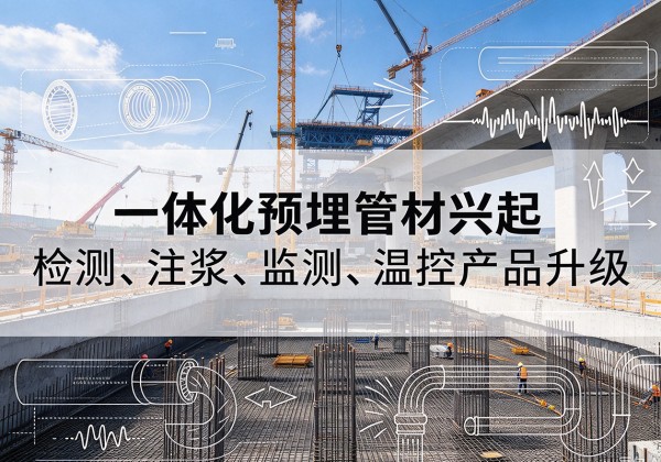 邱县一体化管材产品兴起，声测注浆一体管、多功能预埋管应用增多