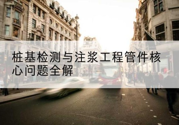 邱县声测管常用规格有哪些？-桩基检测与注浆工程管件核心问题全解